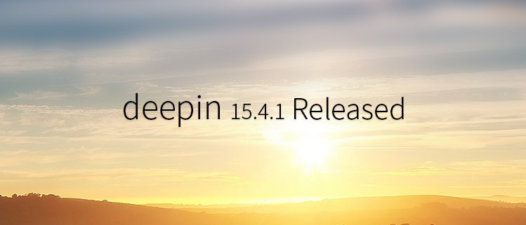 Deepin 15.4.1 вышел.